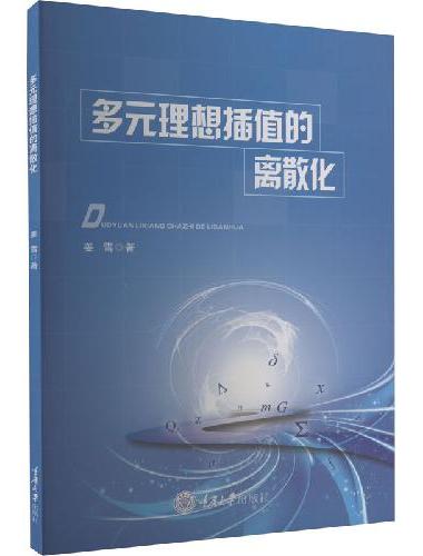 多元理想插值的离散化
