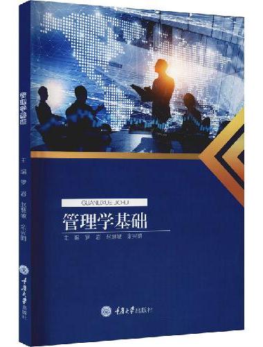 管理学基础
