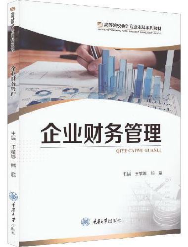 企业财务管理