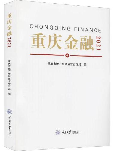 重庆金融2021