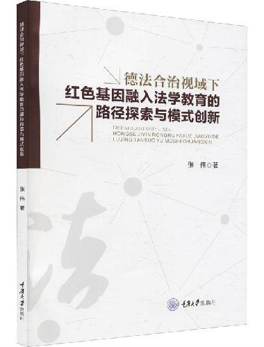 德法合治视域下红色基因融入法学教育的路径探索与模式创新