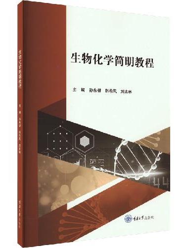 生物化学简明教程