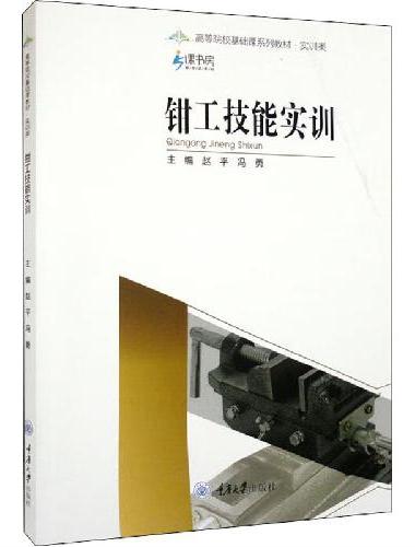 钳工技能实训