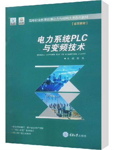 电力系统PLC与变频技术