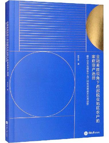 金融素质视角下西部脱贫地区农户的家庭资产选择——基于甘肃省辖集中连片特殊困难地区实地