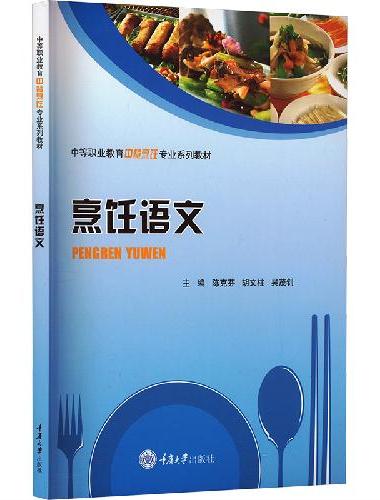 烹饪语文