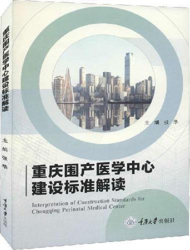 重庆市围产医学中心建设标准解读
