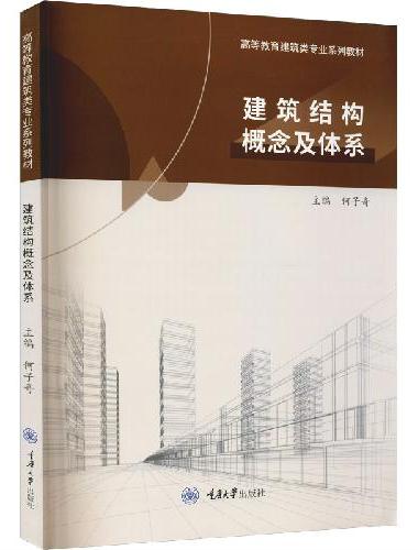 建筑结构概念及体系