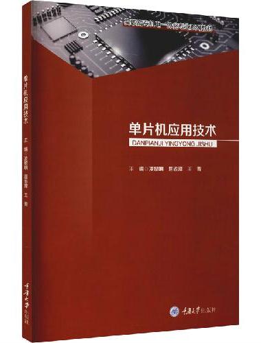 单片机应用技术