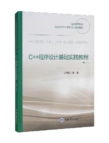 C++程序设计基础实践教程