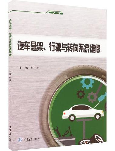 汽车悬架、行驶与转向系统维修
