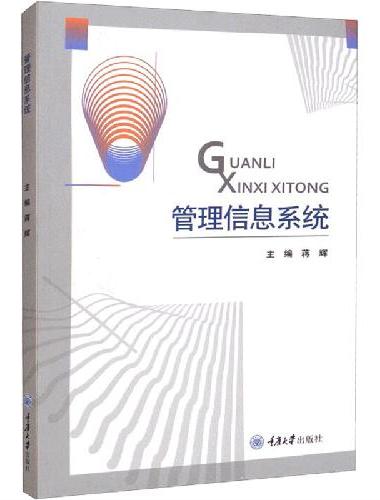 管理信息系统