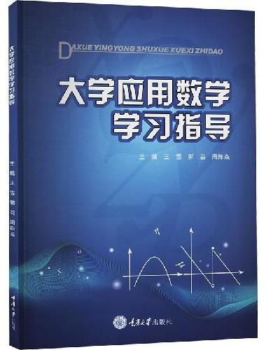 大学应用数学学习指导
