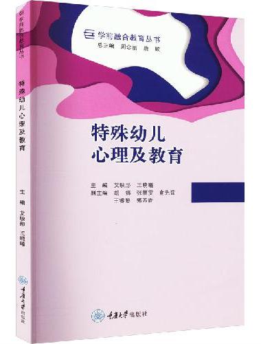 特殊幼儿心理及教育