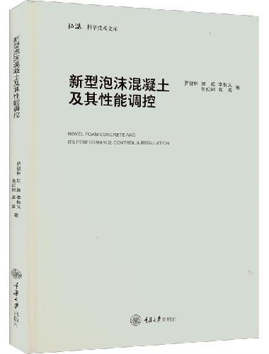 新型泡沫混凝土及其性能调控
