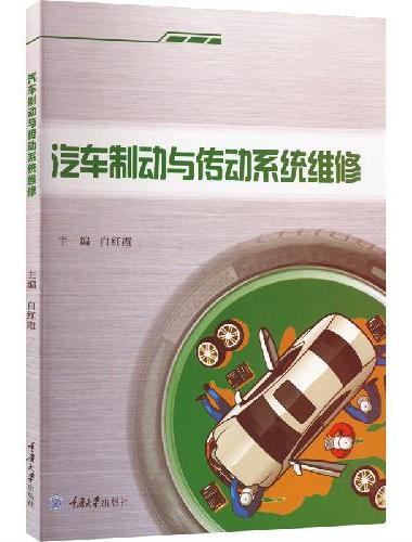 汽车制动与传动系统维修