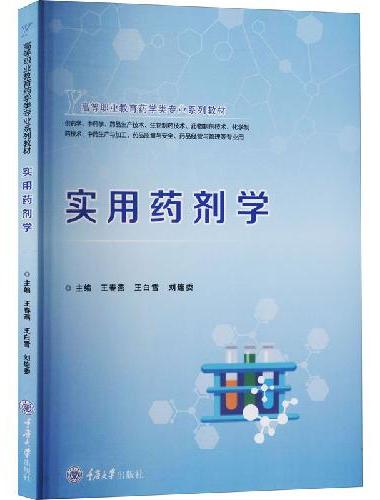 实用药剂学