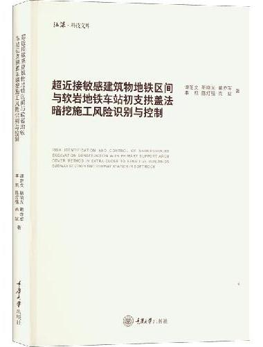 超近接敏感建筑物地铁区间与软岩地铁车站初支拱盖法暗挖施工风险识别与控制