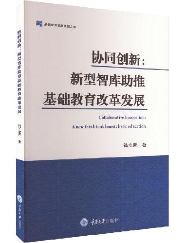 协同创新：新型智库助推基础教育改革发展