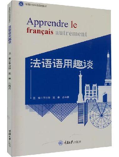 法语语用趣谈