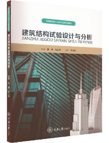 建筑结构试验设计与分析