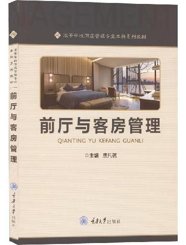 前厅与客房管理