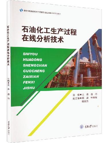 石油化工生产过程在线分析技术