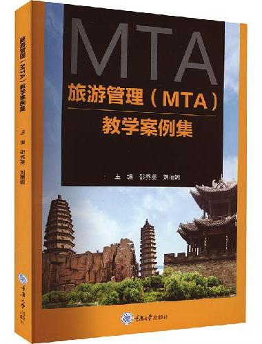 旅游管理（MTA）教学案例集