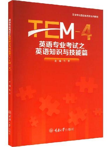 英语专业考试之英语知识与技能篇（TEM-4）