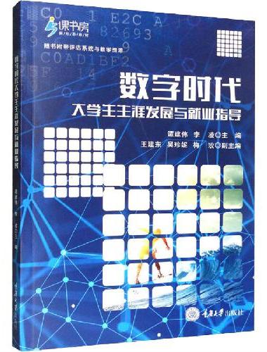 数字时代大学生生涯发展与就业指导