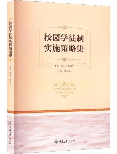 校园学徒制实施策略集
