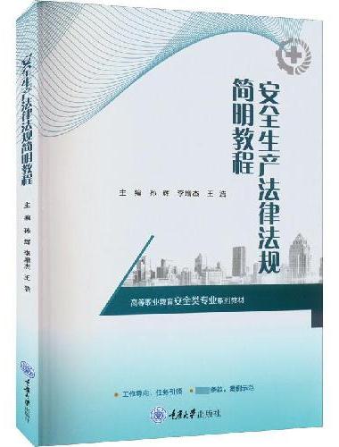 安全生产法律法规简明教程