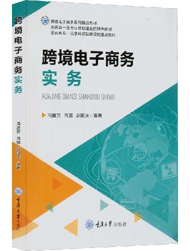 跨境电子商务实务