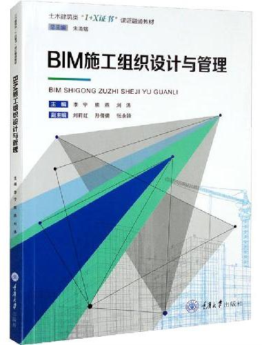 BIM施工组织设计与管理