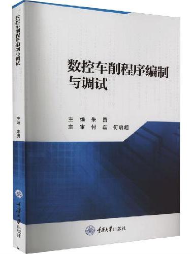 数控车削程序编制与调试