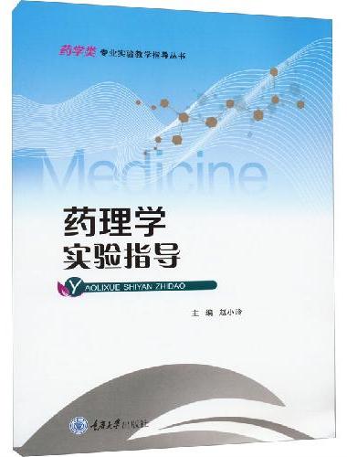 药理学实验指导