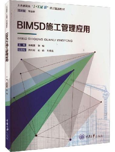BIM5D施工管理应用