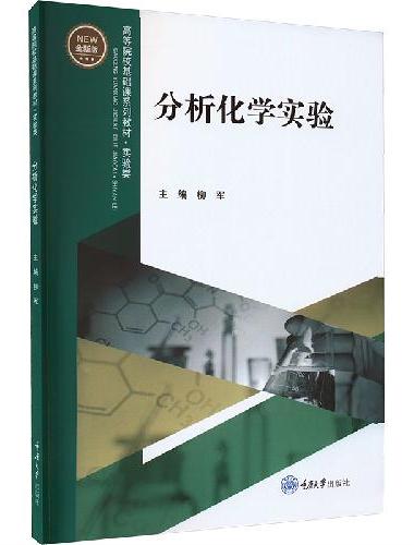 分析化学实验