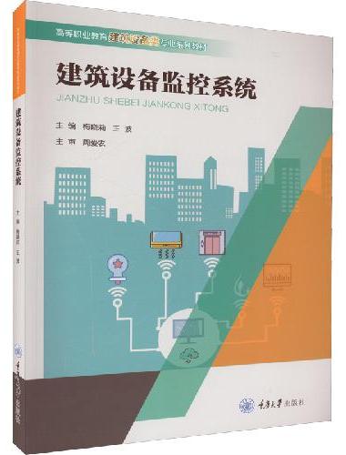 建筑设备监控系统