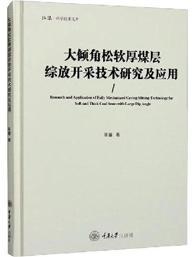 大倾角松软厚煤层综放开采技术研究及应用