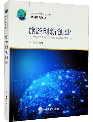 旅游创新创业