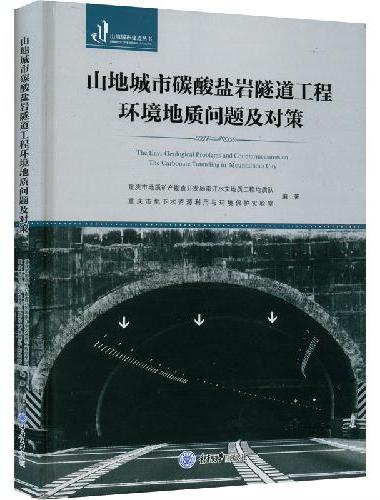 山地城市碳酸盐岩隧道工程环境地质问题及对策