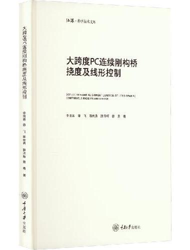 大跨度PC连续刚构桥挠度及线形控制
