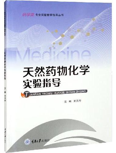 天然药物化学实验指导