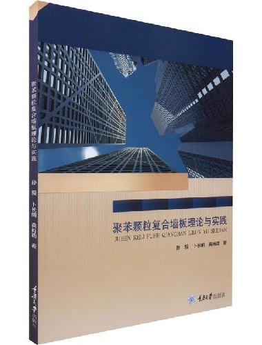 聚苯颗粒复合墙板理论与实践