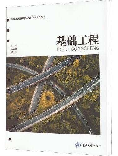 基础工程