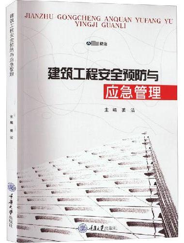 建筑工程安全预防与应急管理