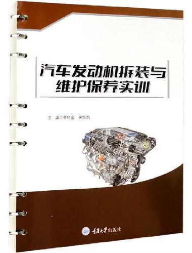 汽车发动机拆装与维护保养实训