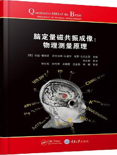 脑定量磁共振成像：物理测量原理