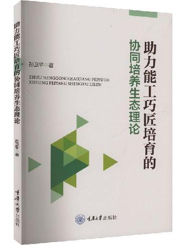 助力能工巧匠培育的协同培养生态理论